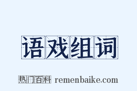 语戏组词是什么意思的图片